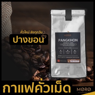 (📣ฮิตมาก‼️)มล็ดกาแฟคั่ว เมล็ดกาแฟคั่วสด อาราบิก้า แท้ 100% จาก Moro Coffee