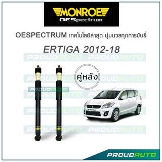 MONROE โช๊คอัพ ERTIGA ปี 2012-18 (คู่หลัง)