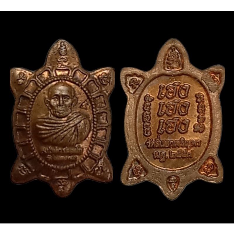 เหรียญพญาเต่าเรือนหลวงปู่หลิวพิมพ์จิ๋ว วัดสี่แยกเจริญพร เนื้อทองแดง  รุ่นเฮงเฮงเฮง ปี2557