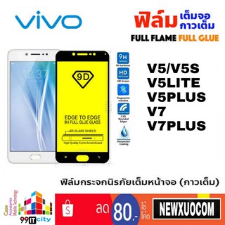 ฟิล์มกระจก แบบเต็มจอ VIVO รุ่น V5S V5Lite V5+ V7 V7+