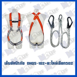 เข็มขัดนิรภัยกันตก DHQS-102+MS-502 ราคาถูก