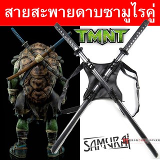 Samurai Sword Bag Sash วัสดุหนัง PU อุปกรณ์เสริมสำหรับใส่ดาบซามูไร เป็นสายสะพายที่ปรับได้ตามต้องการ Ninja นินจาเต่า