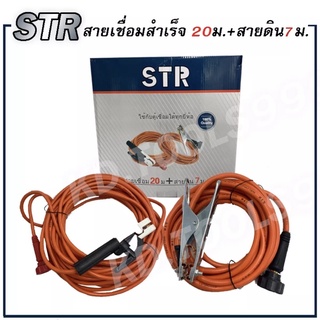 สายเชื่อม20เมตรสายดิน7เมตรใช้ได้กับตู้เชื่อมทุกยี่ห้อSTR