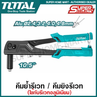 Total คีมย้ำรีเวท 10.5 นิ้ว (สำหรับยิงลูกรีเวท อลูมิเนียม) รุ่น THT32108S ( Hand Riveter )