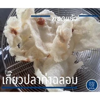 เกี๊ยวปลาท่าฉลอม แถมน้ำจิ้มรสเด็ด เกี๊ยวทอด ข้าวเกรียบปลา จำนวน 50 ตัว กรอบ อร่อย พร้อมส่ง (ภาพถ่ายจากสินค้าจริง)