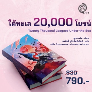 ใต้ทะเล 20,000 โยชน์ (Twenty Thousand Leagues Under the Sea)