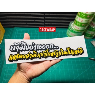 สติกเกอร์ข้อความกวนๆ สติกเกอร์แต่งรถ สติกเกอร์ติดรถยนต์ สติกเกอร์ซิ่ง สติกเกอร์ตกแต่งรถยนต์