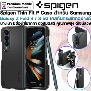 Spigen Thin Fit (Pen Edition) Case สำหรับ Galaxy Z Fold 4 / 3 5G เคสกันกระแทกอย่างดี พร้อมที่เก็บปากกา S Pen ดีไซน์สวย