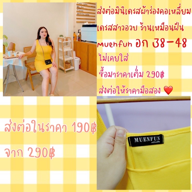 ส่งต่อ ⚡️D31มินิเดรสผ้าร่องคอเหลี่ยม เดรสสาวอวบ ร้านเหมือนฝัน Muenfun