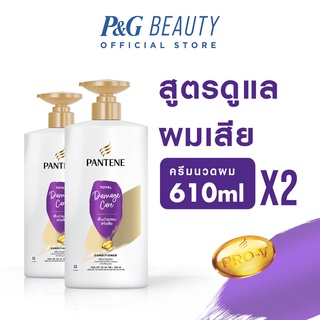 Pantene แพนทีน โปร-วี ครีมนวดผม สูตรฟื้นบำรุงผมแห้งเสีย Total Damage Care Pro-V Hair Conditioner 610ml x2bottles