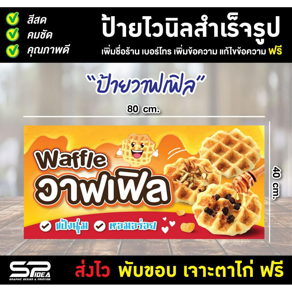 ป้ายไวนิล ป้ายวาฟเฟิล เพิ่มชื่อ ราคา แก้ไขข้อความ เจาะตาไก่ฟรี!!