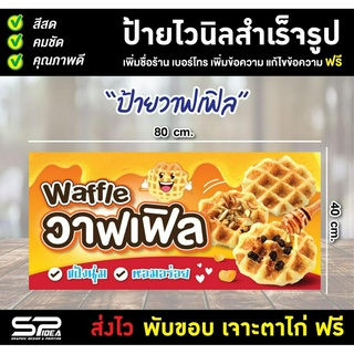 ป้ายไวนิล ป้ายวาฟเฟิล เพิ่มชื่อ ราคา แก้ไขข้อความ เจาะตาไก่ฟรี!!