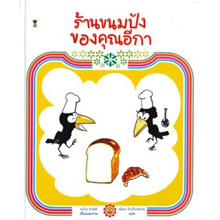 ร้านขนมปังของคุณอีกา (ปกแข็ง)