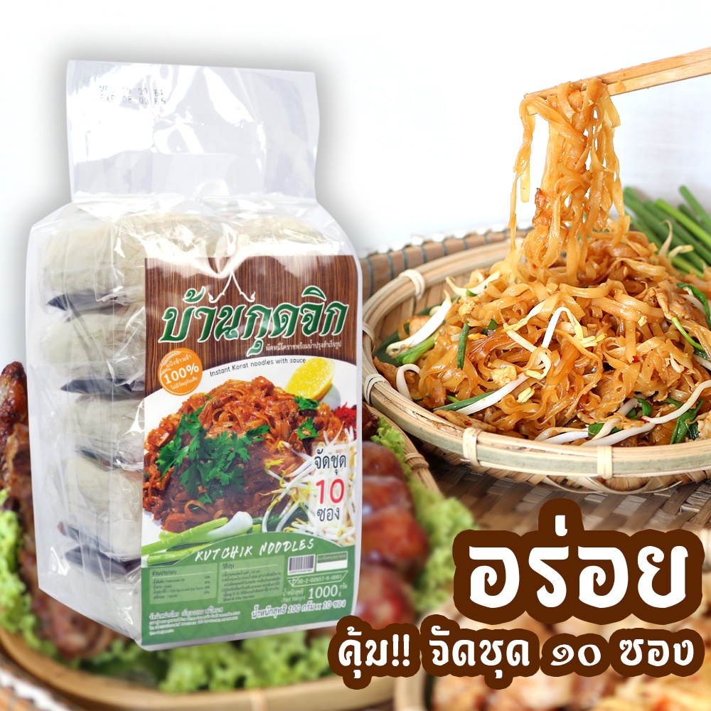 ผัดหมี่โคราชพร้อมน้ำปรุง บ้านกุดจิก แพ็คใหญ่ จัดชุด 10 ห่อ