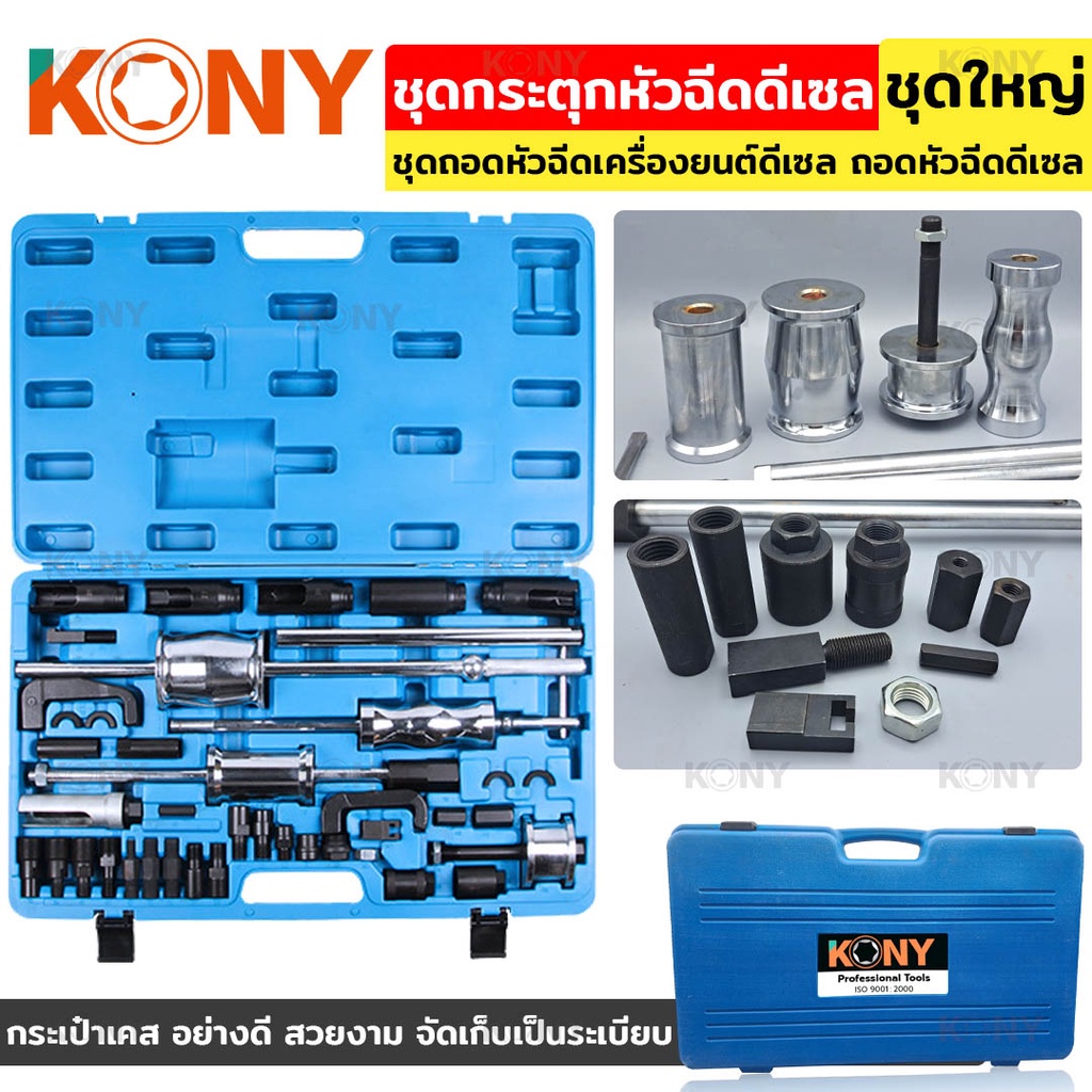 #ถอดหัวฉีดเครื่องยนต์ดีเซล
#ชุดถอดหัวฉีดดีเซล
#ชุดกระตุกหัวฉีดดีเซล
#KONY
#KN-CM069