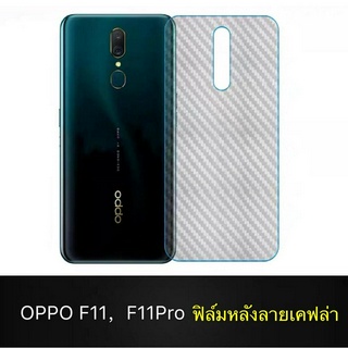 ฟิล์มหลัง ฟิล์มกันรอยหลัง Oppo F11 Pro / Oppo F11ธรรมดา  ฟิล์มหลังเครื่อง 3D ลายเคฟล่า กันน้ำกันเหงื่อ กันรอยขีดข่วน