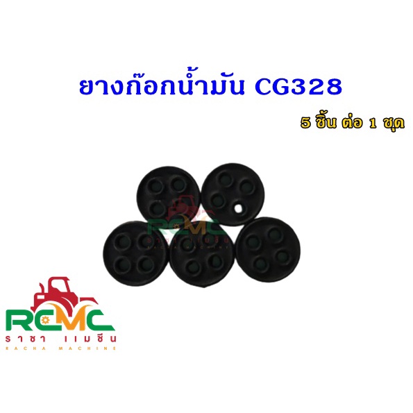 ยางก๊อกน้ำมัน รุ่น CG328 เม็ดกระดุมยางในก็อกน้ำมัน กระดุม 328ลูกยางในก๊อก 4 รู (แพ็ค 5 ชิ้น)