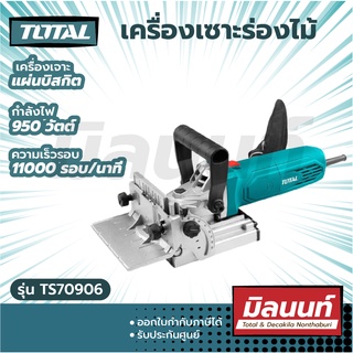 Total รุ่น TS70906 เครื่องเซาะร่องไม้ / เครื่องเจาะแผ่นบิสกิต 950 วัตต์ Biscuit Jointer เครื่องเจาะร่อง