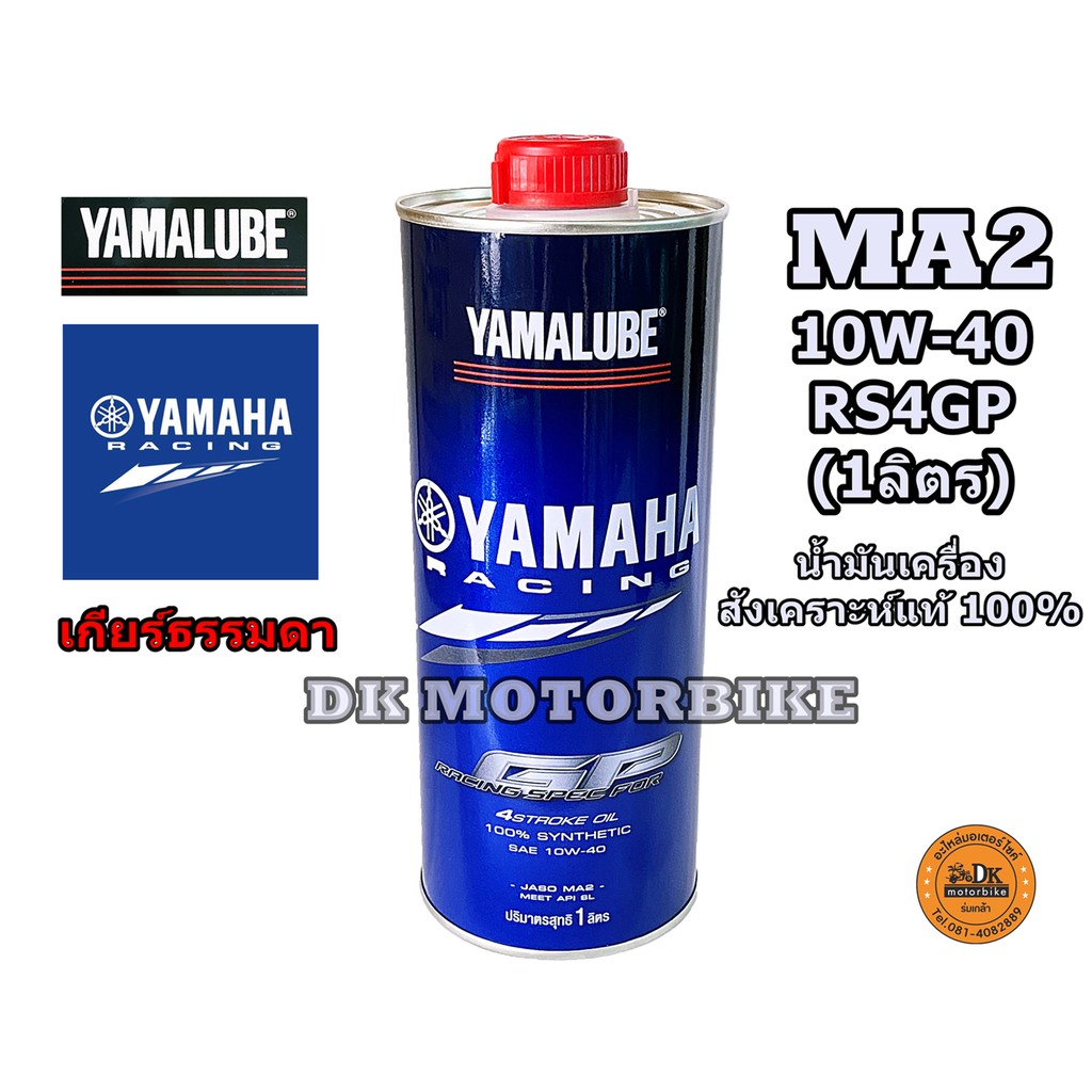 น้ำมันเครื่องสังเคราะห์แท้ 100% YAMALUBE รุ่น  RS4GP / SAE 10W-40 / 1 ลิตร / JASO MA2 / สำหรับเกียร์