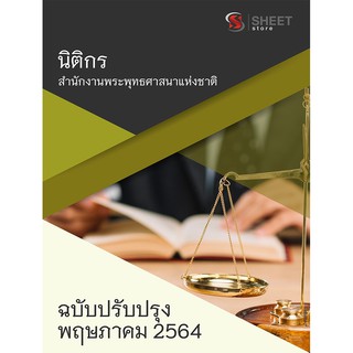 แนวข้อสอบ นิติกร สำนักงานพระพุทธศาสนาแห่งชาติ 2564