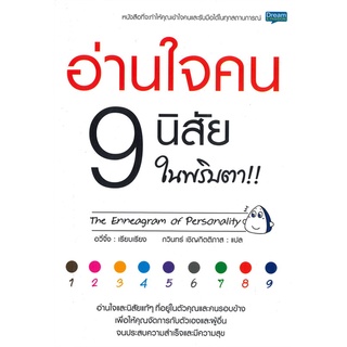 หนังสือ อ่านใจคน 9 นิสัยในพริบตา!!สินค้ามือหนี่ง  พร้อมส่ง # Books around