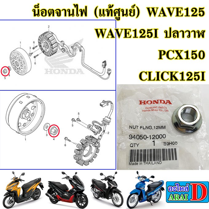 น็อตจานไฟ (แท้ศูนย์) HONDA WAVE125+WAVE125I ปลาวาฬ+PCX150+CLICK125I (ปี 2012-2020)