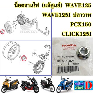 น็อตจานไฟ (แท้ศูนย์) HONDA WAVE125+WAVE125I ปลาวาฬ+PCX150+CLICK125I (ปี 2012-2020)