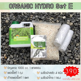 ชุดทดลองปลูก Organic Set E