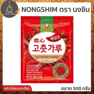 NONGSHIM ตรา นงชิม เรด เปปเปอร์ พาวเดอร์ พริกป่นแบบละเอียด ขนาด 500 กรัม