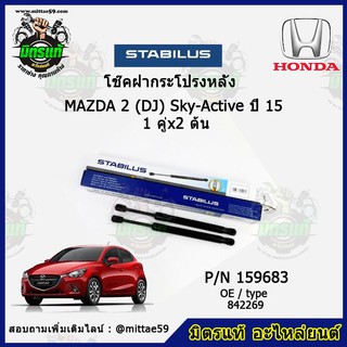 โช๊คค้ำฝากระโปรง หลัง Mazda 2 (DJ) Sky-Active มาสด้า 2 ปี 15 STABILUS ของแท้ รับประกัน 3 เดือน 1 คู่ (2 ต้น)