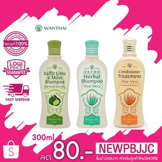 คละสูตรได้** Wanthai Shampoo / Conditioner 300 มล