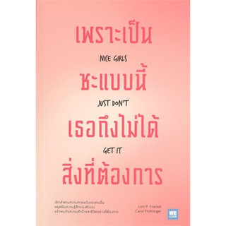 (แถมปก) เพราะเป็นซะแบบนี้เธอถึงไม่ได้สิ่งที่ต้องการ NICE GIRLS JUST DONT GET IT / Lois P. Frankel/ ใหม่ สภาพ95%