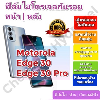 ฟิล์มกันรอยไฮโดรเจล | Hydrogel film ราคาถูก คุณภาพดี สำหรับ Motorola Edge 30, Edge 30 Pro