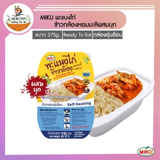 MIKU พะแนงไก่ ข้าวกล้องหอมมะลิผสมบุก  แบบถ้วย 275 x 1 (FR0029) MIKU Chicken Panang Curry Brown Jasmine Rice with Konjac