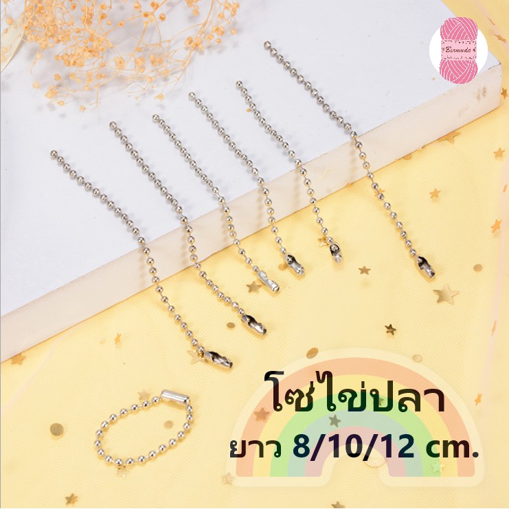 โซ่ไข่ปลา เม็ดขนาด 1.5/2.0/2.4mm.(บรรจุใหม่ 50 เส้น/ห่อ) โปรดอ่านก่อนสั่งซื้อ