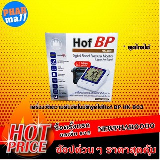 เครื่องวัดความดันอัตโนมัติพูดได้Hof BP HK 803