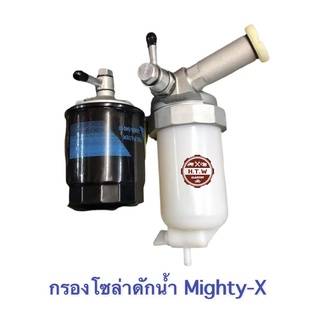 กรองโซล่า กรองดักน้ำ Mighty-x , ไมตี้เอ็ก