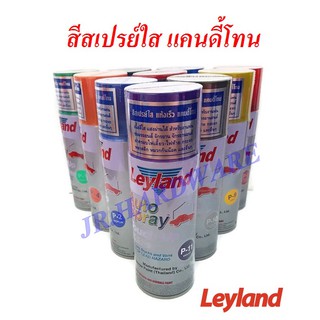 Leyland เลย์แลนด์ สีสเปรย์ใส สีแก้ว สีพ่นโคม สีพ่นไฟหน้ารถ เนื้อสีโปร่งใส Candy Tone (9 สี)