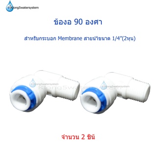 ข้องอ 90 องศา สำหรับกระบอก Membrane จำนวน 2 ตัว