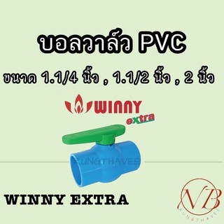 บอลวาล์ว พีวีซี WINNY EXTRA 1.1/4" (1.2นิ้ว), 1.1/2" (1.5นิ้ว), 2" (2นิ้ว)