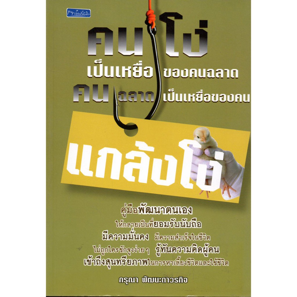 หนังสือ "คนโง่เป็นเหยื่อของคนฉลาด คนฉลาดเป็นเหยื่อของคนแกล้งโง่"