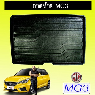 ถาดท้าย/ถาดท้ายรถ/ถาดวางสัมถาระท้ายรถ  Mg3  เอ็มจี3