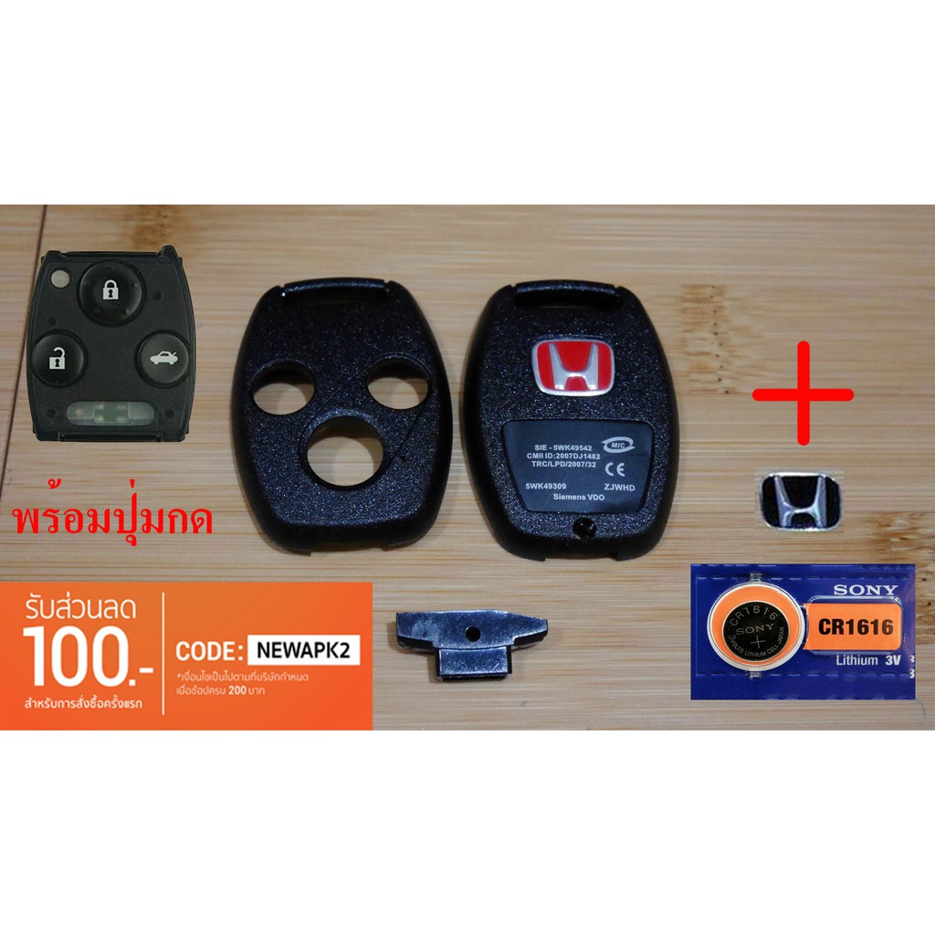 🔥ส่งฟรี🔥 กรอบกุญแจ Honda Accord g7 g8 3 ปุ่ม พร้อมโลโก้ H ถ่าน ปุ่มกด **ใส่ดอกเดิมจากศูนย์ได้**