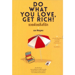 รวยด้วยสิ่งที่รัก DO WHAT YOU LOVE, Get Rich
ผู้เขียน: เมษ พิชญพล