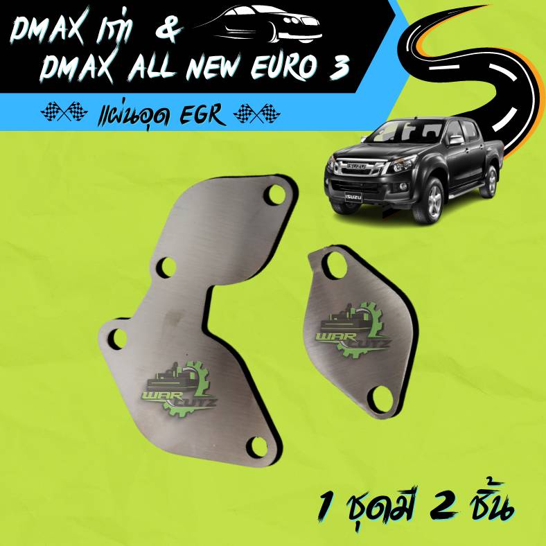 แผ่นอุด EGR D-Max เก่า & D-Max All New EURO 3  สแตนเลส 304(ไม่มีโลโก้อยู่บนชิ้นงานครับ)