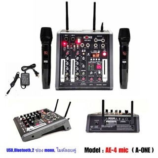 A-ONE มิกซ์เซอร์ Mixer ปรับแต่งเสียง 2 ช่อง EFFECTแท้ พร้อมระบบไมค์ลอยUHF 2ตัว รุ่น AE-4 MIC ใช้ไฟระบบ DC 12 V ได้