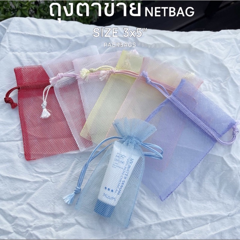 [ขนาด3x5นิ้ว : แพ็ค10ใบ] ถุงตาข่าย มีหลายสี หลายขนาด  ใส่บุหงา ดอกไมเแห้ง ใส่ของขวัญ ใส่เครื่องประดับ