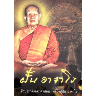 หนังสือชีวิต และคำสอน ฝั้น อาจาโร