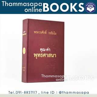 หนังสือ คุณ-ค่า พุทธศาสนา (โดย พระวรศักดิ์ วรธัมโม )