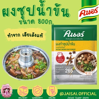 คนอร์ ผงซุปก๋วยเตี๋ยวน้ำข้น รสหมู 800ก.